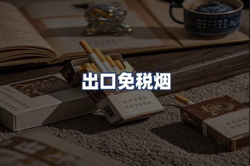 出口免税烟